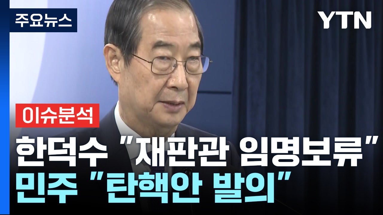 [정치 ON] 한덕수 "재판관 임명 보류"...민주 "한덕수, 내란 대행" / YTN