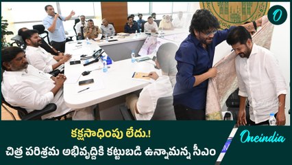 కక్షసాధింపు లేదు.! చిత్ర పరిశ్రమ అభివృద్దికి కట్టుబడి ఉన్నామన్న సీఎం | Oneindia Telugu