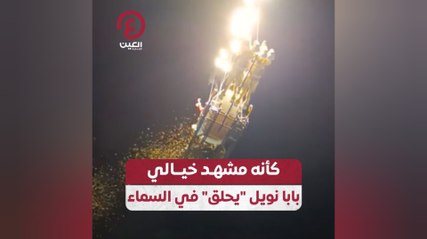 كأنه مشهد خيالي.. بابا نويل "يحلق" في السماء