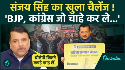 Delhi Politics: BJP और कांग्रेस पर भड़के Sanjay Singh, कहा योजना लागू होगी | वनइंडिया हिंदी