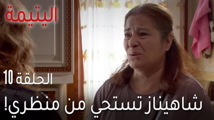 مسلسل اليتيمة الحلقة 10 - شاهيناز تستحي من منظري أمام صديقاتها