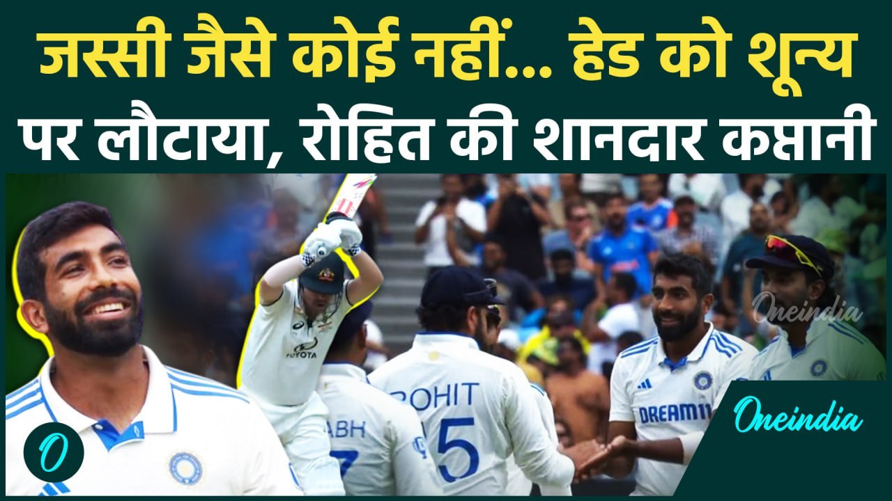 IND vs AUS Test: Rohit का मास्टरप्लान, Jasprit Bumrah का कमाल Head को शून्य पर भेजा |वनइंडिया हिंदी