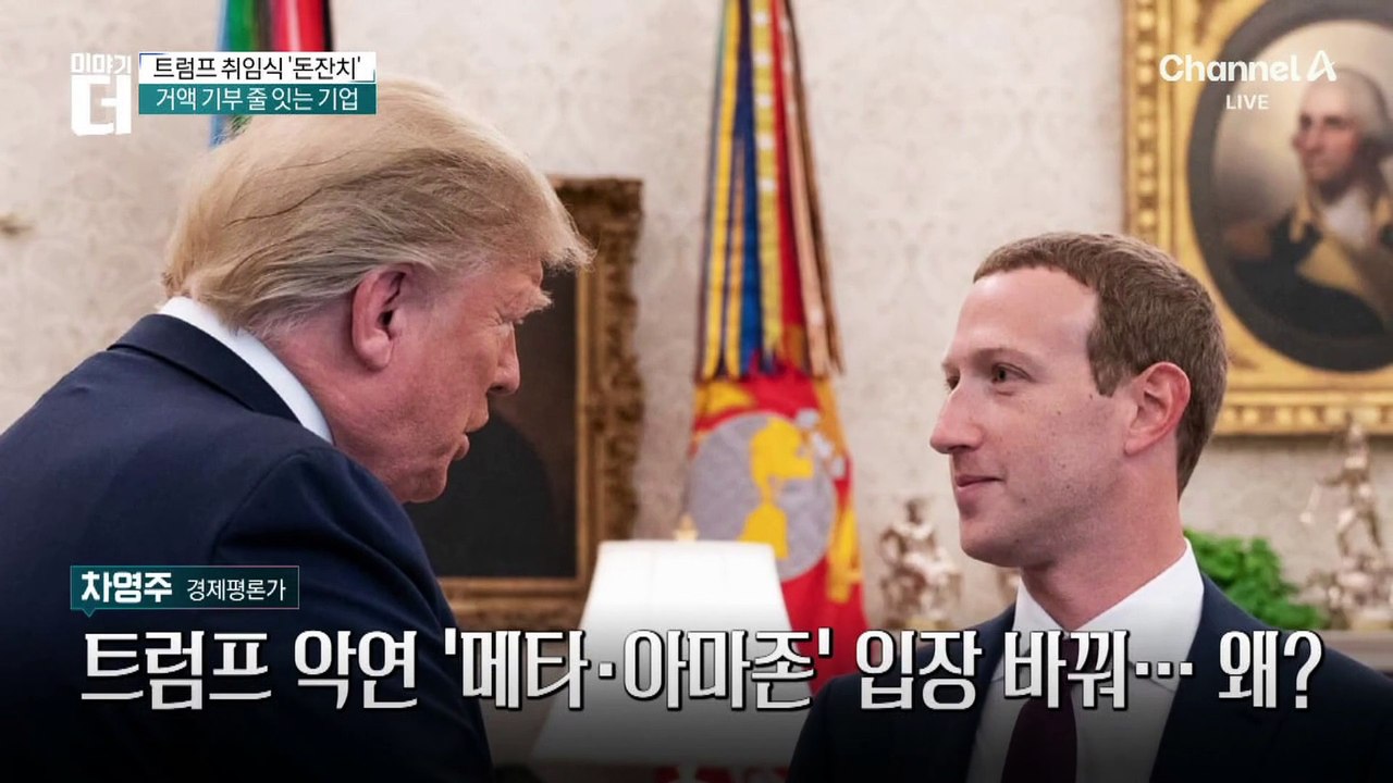 역대급 트럼프 취임식, 누가 가장 돈을 많이 댔을까?