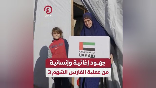 جهود إغاثية وإنسانية من عملية الفارس الشهم 3