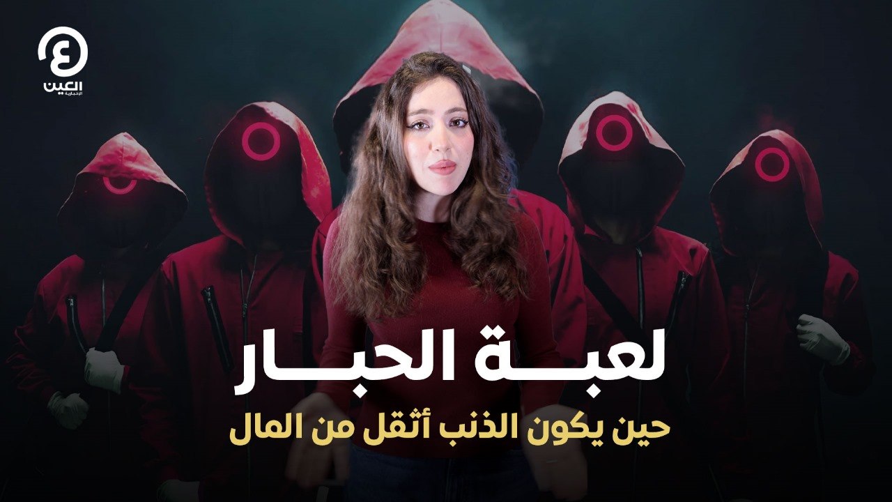 لعبة الحبار.. حين يكون الذنب أثقل من المال