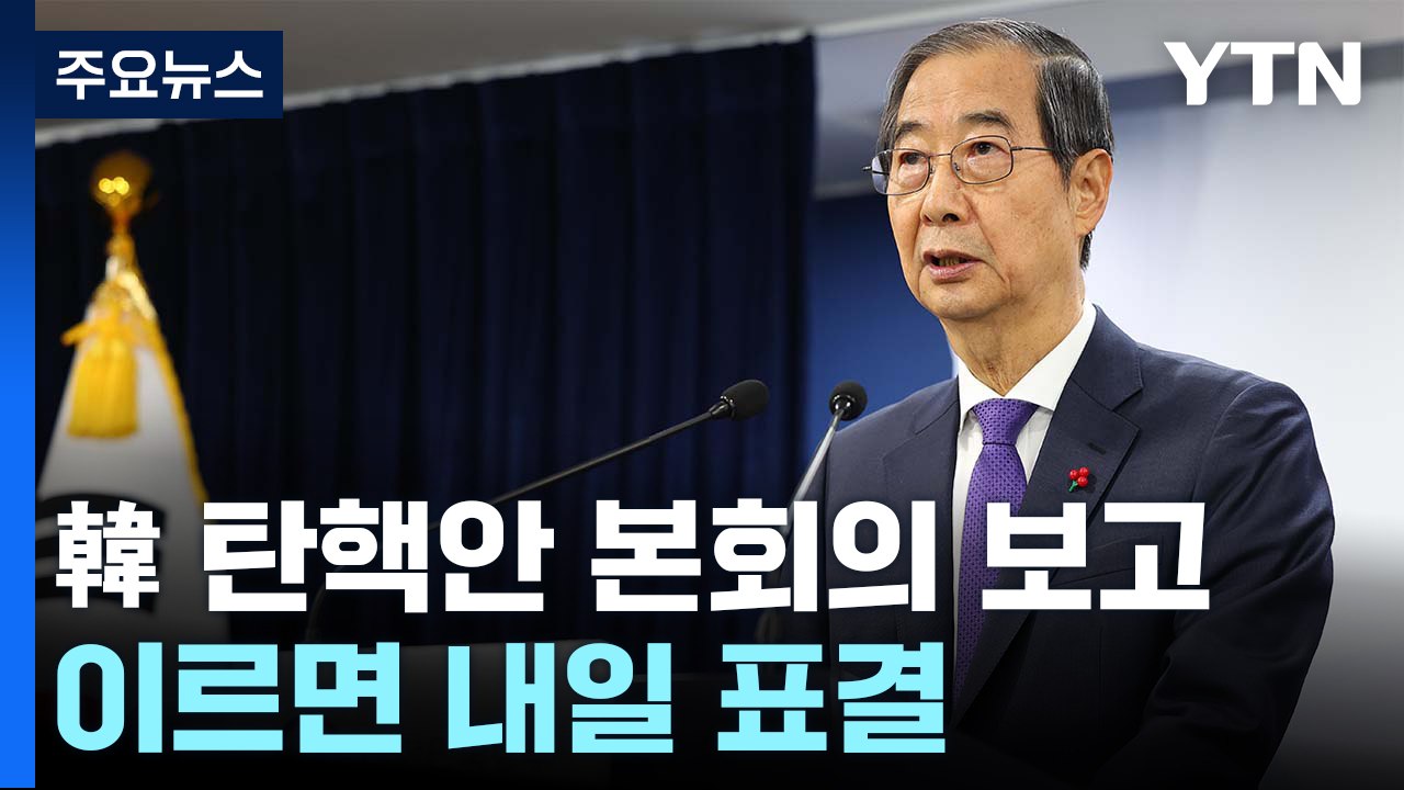 한 대행 탄핵안 국회 본회의 보고...이르면 내일 표결 / YTN