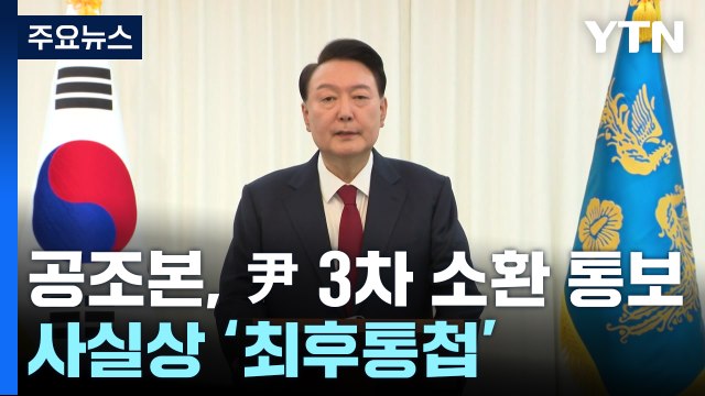 공조본, 대통령 3차 소환 통보...사실상 '최후통첩' / YTN