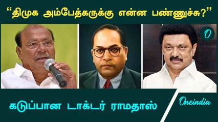 அம்பேத்கர் பெயரில் ஏன் திட்டங்கள் இல்லை | டாக்டர் ராமதாஸ் | Oneindia Tamil