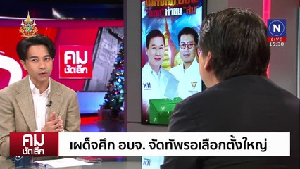 เผด็จศึก อบจ. จัดทัพรอเลือกตั้งใหญ่ | รายการคมชัดลึก | 26 ธ.ค. 67 | PART 2