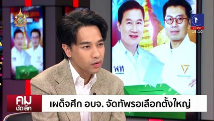 เผด็จศึก อบจ. จัดทัพรอเลือกตั้งใหญ่ | รายการคมชัดลึก | 26 ธ.ค. 67 | PART 1