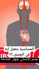 الحساسية بتعمل إيه في الجسم.. _shorts _short _shortsfeed _shortvideo _viral _viralvideo _facts(360P)(480P)1