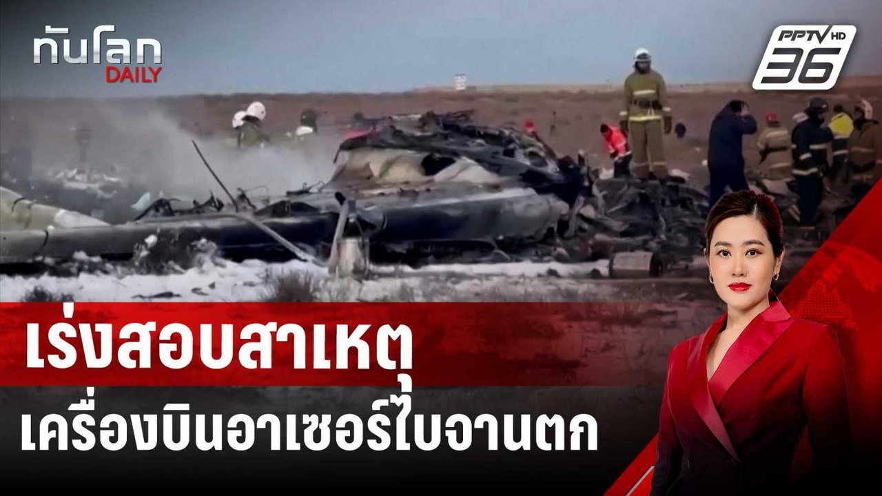 เร่งสอบสาเหตุเครื่องบินโดยสารสายการบินอาเซอร์ไบจานตก ดับ 38 | ทันโลก DAILY | 26 ธ.ค. 67