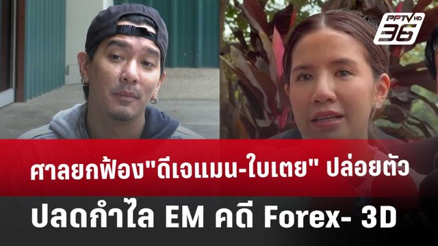 ศาลยกฟ้อง ดีเจแมน-ใบเตย ปล่อยตัว-ปลดกำไล EM คดี Forex- 3D | เข้มข่าวเย็น | 26 ธ.ค. 67