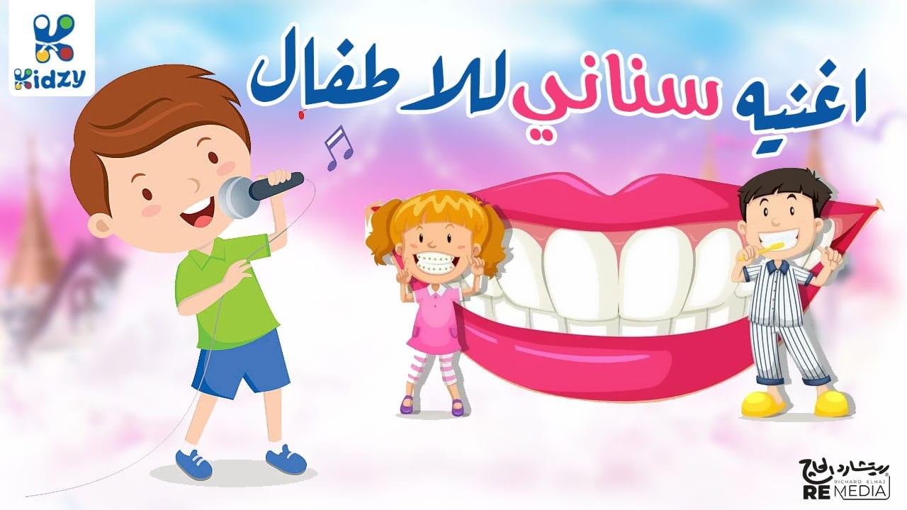 اغنيه سناني للاطفال