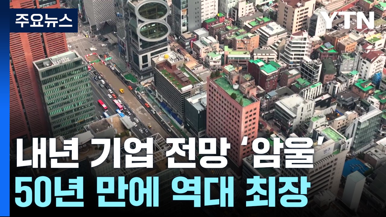기업들 "내년도 어렵다"...50년 만에 '역대 최장' 암울 / YTN