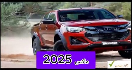 اكتشف مميزات و عيوب ايسوزو D ماكس 2025- هل تستحق الاقتناء؟ 🔥🚗