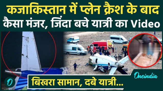 Kazakhstan Plane Crash के बाद कैसा था मंजर, देखें Video | Azerbaijan Airlines | वनइंडिया हिंदी