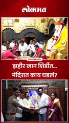 झहीर खान शिर्डीत... मंदिरात काय घडलं?