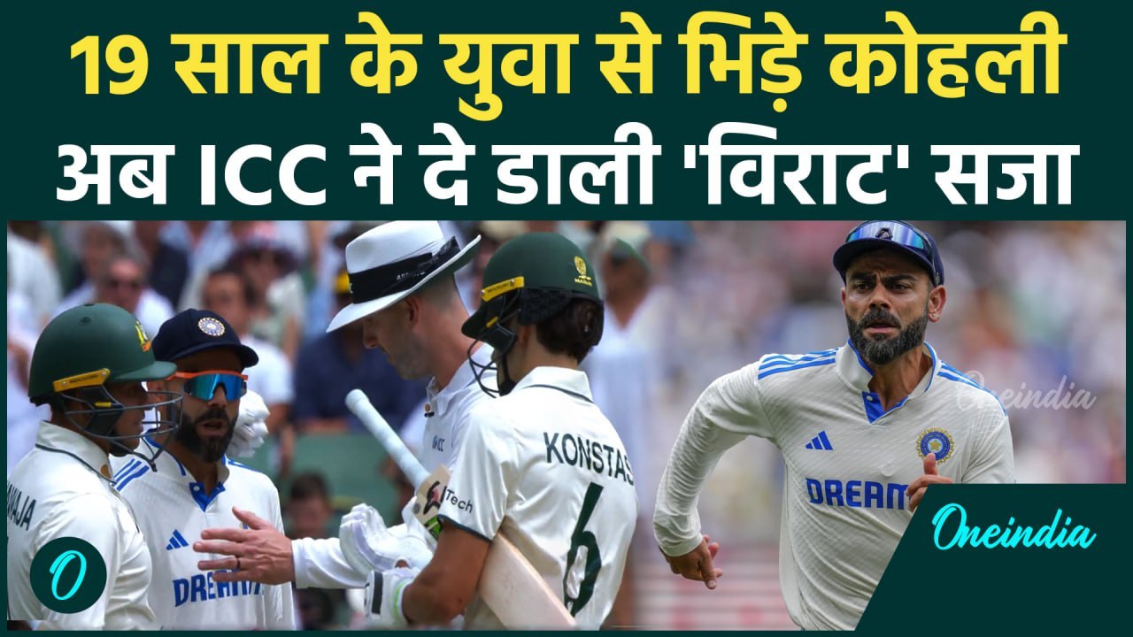 IND vs AUS Test: Sam Konstas से भिड़ना Kohli को पड़ा भारी, ICC दे दी बड़ी सजा | वनइंडिया हिंदी