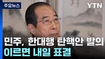 민주, 한대행 탄핵안 발의...이르면 내일 표결 / YTN