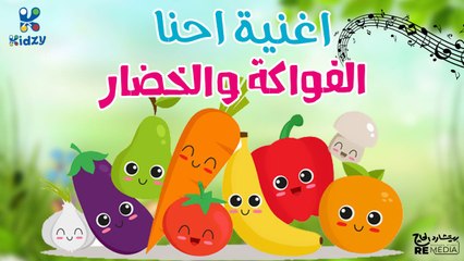 اغنيه احنا الفواكهه والخضار للاطفال