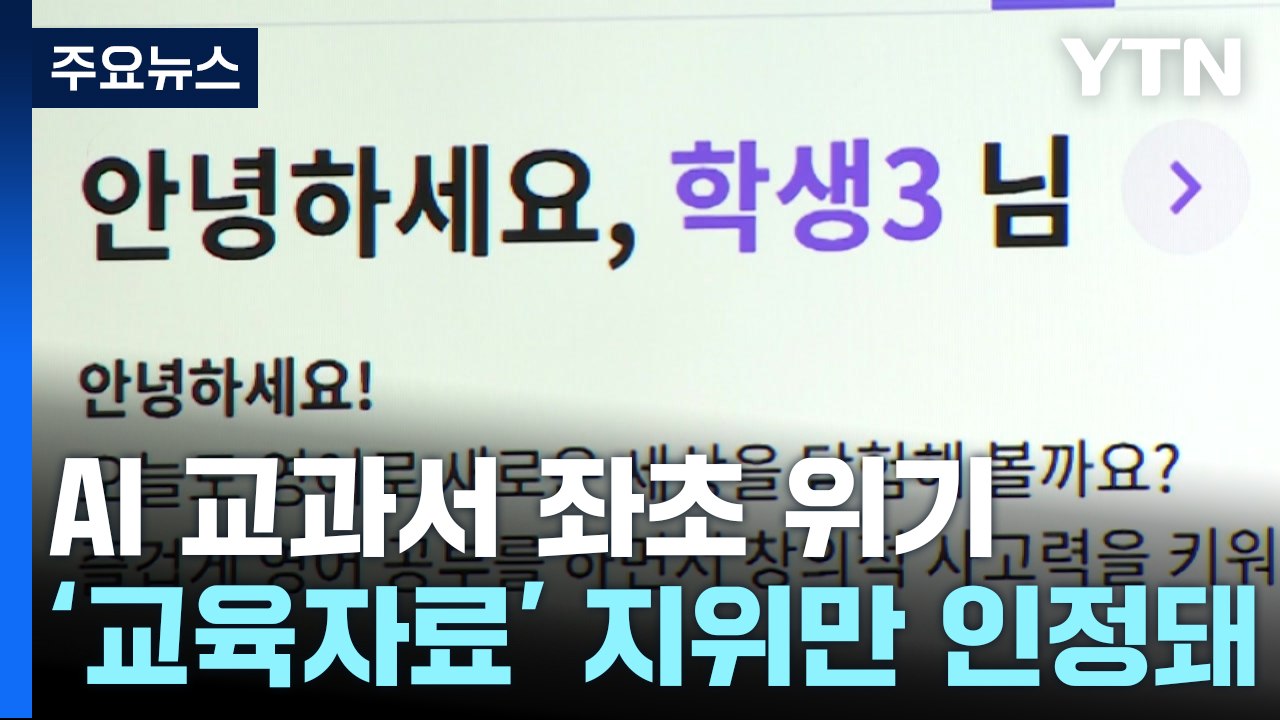 새학기 두 달 앞두고 AI교과서 좌초 위기..."재의요구 건의" / YTN