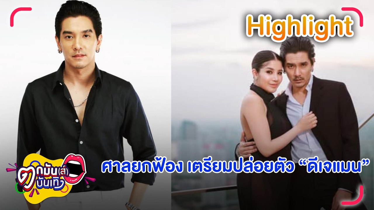  ศาลพิพากษายกฟ้อง “ดีเจแมน-ใบเตย”  คดีโกงแชร์ Forex-3D | ตกมันส์บันเทิง 26 ธ.ค. 2567