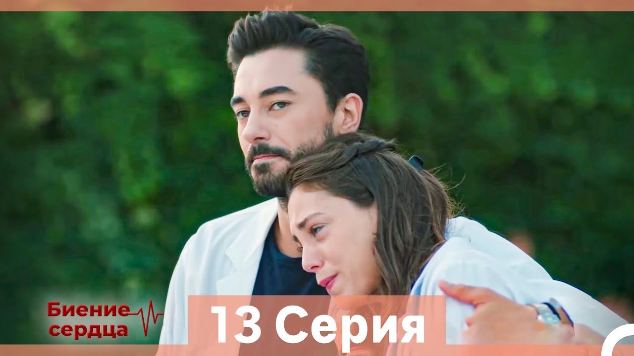 Биение Сердца 13 Cерия (Русский Дубляж)