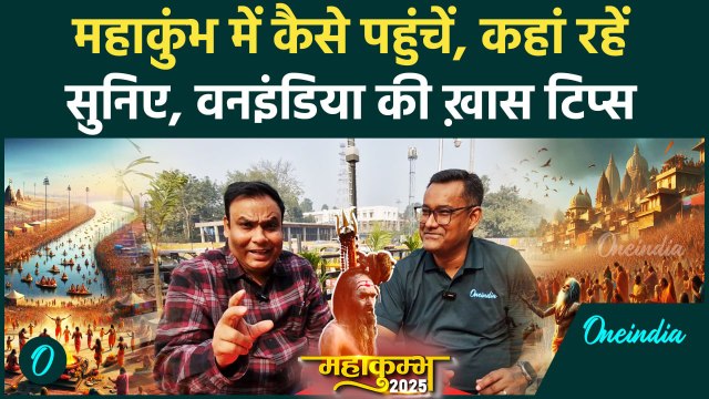 Kumbh Mela 2025: Prayagraj में महाकुंभ पहुंचने से पहले कुछ खास बातों का रखें ध्यान |वनइंडिया हिंदी