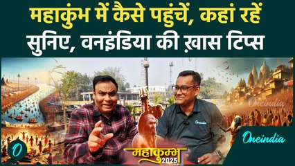 Kumbh Mela 2025: Prayagraj में महाकुंभ पहुंचने से पहले  कुछ खास  बातों का रखें ध्यान |वनइंडिया हिंदी