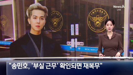 “송민호, ‘부실 근무’ 확인되면 재복무”