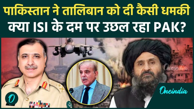 Pakistan Airstrike On Afghanistan: पाकिस्तान अटैक पर Taliban और ISI मे Afganistan पर तनाव | वनइंडिया