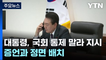 "대통령, 국회 통제 말라 지시"...핵심 증언과 정면 배치 / YTN