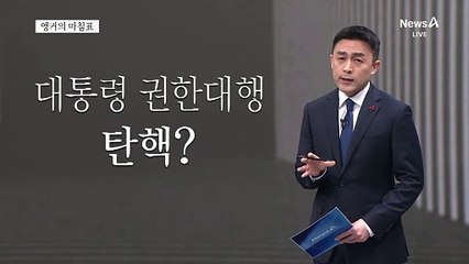 [앵커의 마침표]미증유의 정치