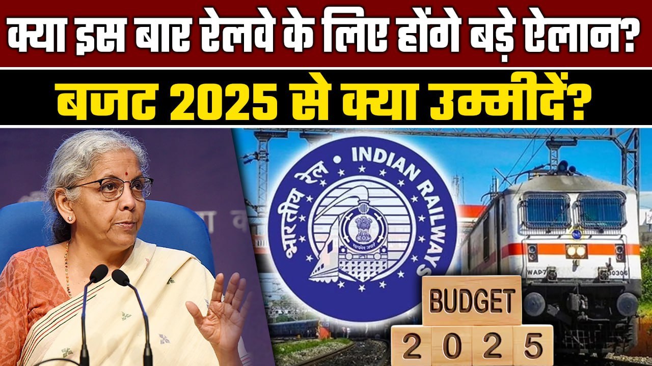 Budget 2025 Expectations: Railway के लिए हो सकते हैं ये ऐलान, क्या होंगे आपको फायदे| GoodReturns