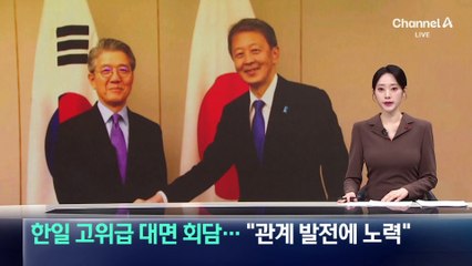 日서 한일 고위급 대면 회담…“관계 발전에 노력”