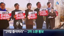 “29일 출석하라”…공수처, 尹에 3차 소환 요구