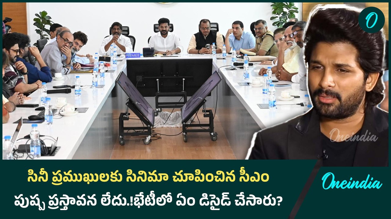 సినీ ప్రముఖులకు సినిమా చూపించిన.. సీఎం పుష్ప ప్రస్తావన లేదు.!భేటీలో ఏం డిసైడ్ చేసారు..? | Oneindia