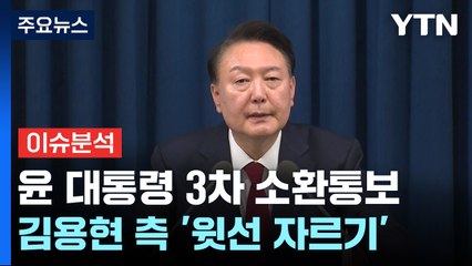 윤 대통령 3차 소환통보...김용현 측 '윗선 자르기' / YTN