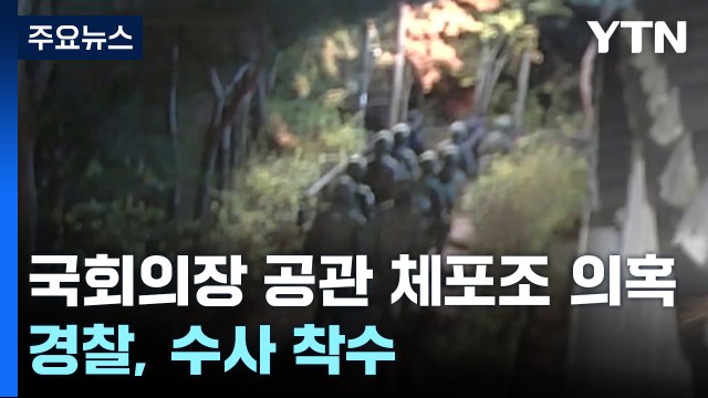 국회의장 공관 체포조 의혹에 경찰, 수사 착수 / YTN