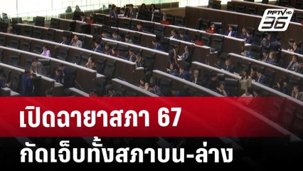 เปิดฉายาสภา 67 กัดเจ็บทั้งสภาบน-ล่าง | เข้มข่าวค่ำ | 26 ธ.ค. 67