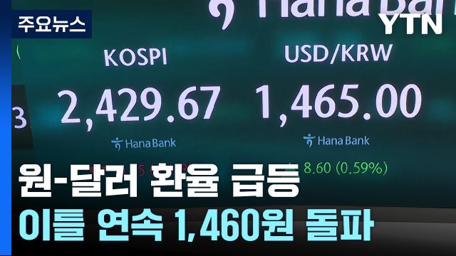 환율 이틀 연속 1,460원 돌파...글로벌 금융위기 이후 처음 / YTN