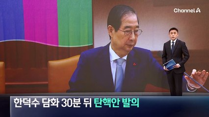 민주, 한덕수 담화 30분 뒤 탄핵안 발의