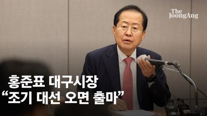 홍준표 “조기 대선시 출마…이재명·트럼프 다룰 사람 나뿐”