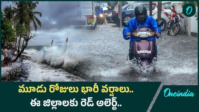 Weather Update.. మళ్ళీ మూడు రోజులు భారీ వర్షాలు.. రెడ్ అలెర్ట్ ప్రకటించిన IMD | Oneindia Telugu