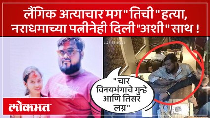 "तिची" हत्या केली अन् विकृत नराधमाला पत्नीनेही  साथ दिली ...