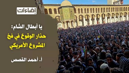 إضاءات || يا أبطال الشام: حذار الوقوع في فخّ المشروع الأمريكي