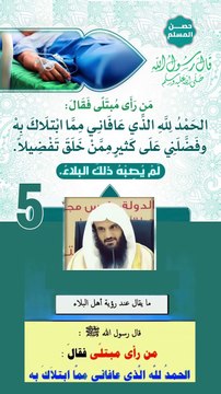 حصن المسلم 5 - دعاء من رأى مبتلى ومن قاله لَمْ يُصِبْهُ ذلكَ البلاءُ