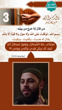 حصن المسلم 3 - بسم الله توكلت علي الله ولا حول ولا قوة الا بالله