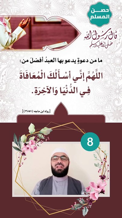 حصن المسلم 8  - ما من دعوةٍ يدعو بها العبدُ أفضلَ من  اللهم إني أسالُك المعافاةَ في الدُّنيا و الآخرةِ...